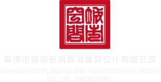 我要操日本屄深圳市城市空间规划建筑设计有限公司